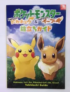 ポケットモンスター Let's Go！ピカチュウ&イーブイ 旅立ちガイド