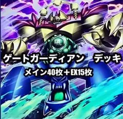 遊戯王　ゲートガーディアン　本格構築　デッキ　＋調整用