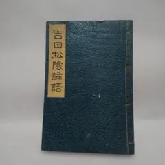 吉田松陰論語 昭和14年