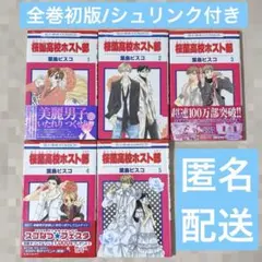 桜蘭高校ホスト部 1.2.3.4.5巻 全巻初版 シュリンク付き 未開封 未読品 桜蘭高校ホスト部 1.2.3.4.5巻 全巻初版 シュリンク付き 未開封 未読品