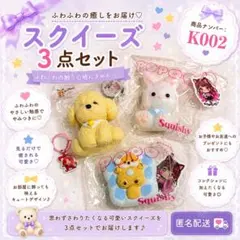 - K002 スクイーズ3点セット