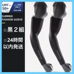 □【2組4枚】アームカバー 黒　日焼け対策　通気速乾　UPF50+　紫外線対策