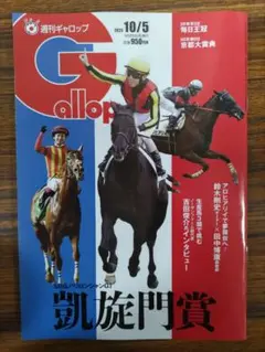 週刊ギャロップ 雑誌　2025年10月5日号　応募券とかはついています