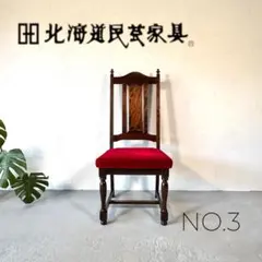 2026年最新】北海道民芸家具 椅子の人気アイテム - メルカリ