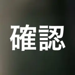 確認