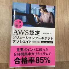 一夜漬けAWS認定ソリューションアーキテクトアソシエイト〈C03対応〉直前対策…