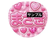 ぷっくりうちわ 幸せありがとう ピンク ファンサうちわ カンペうちわ