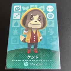 どうぶつの森　amiiboカード　ケント　213