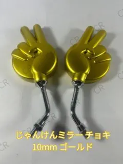 汎用 じゃんけんミラー 左右セット 2本 金色 正ネジ ネジ径10mm ゴールドのサムネイル