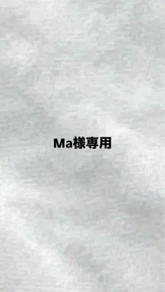 Ma様専用