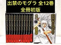 出禁のモグラ 全巻 全巻セット 1〜12巻 - メルカリ