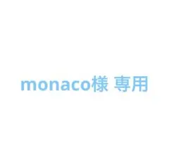 monaco様 リクエスト 2点 まとめ商品