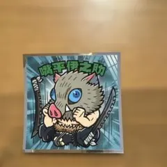 鬼滅の刃マンチョコ　無限城編　シール　嘴平伊之助