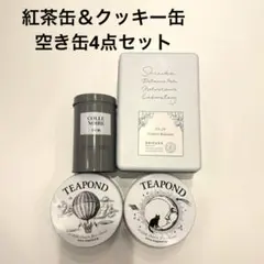 紅茶 空き缶 セット【まとめ売り・バラ売り不可】 2026年最新】紅茶空き缶の人気アイテム - メルカリ