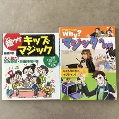 マジック本2冊セット　超ウケキッズマジック　Why?マジックの科学