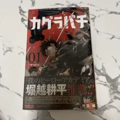 カグラバチ 1巻 初版 帯付き ジャンパラ付属 少年ジャンプ 神楽鉢 外薗