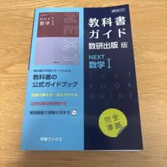 2026年最新】教科書ガイド 数研 nextの人気アイテム - メルカリ