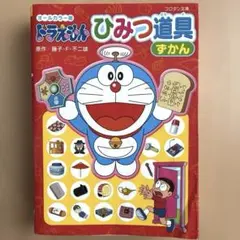 ドラえもんひみつ道具ずかん オールカラー版
