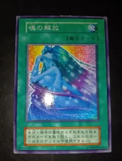 2026年最新】魂の解放 遊戯王の人気アイテム - メルカリ