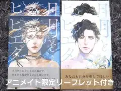 月とピエタ 上下巻 大地幹 アニメイト限定リーフレット付き