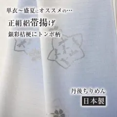 【夏・単衣用】正絹絽帯揚げ (銀彩桔梗にトンボ柄3874) 丹後ちりめん 新品