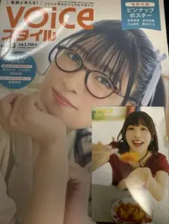 VOICE スタイル VOL.3 応募券無し 春日さくら特典付
