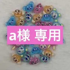 a様 専用ページ