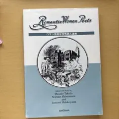 Romantic Women Poets 詩集