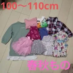 100〜110cm キッズ服　10着まとめ売り　春秋もの　子供服　女の子