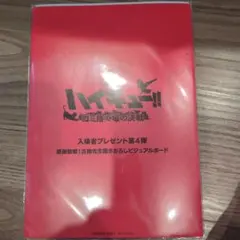 【未開封】ハイキュー!! 入場者プレゼント 第4弾