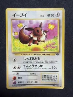 ポケモンカード旧裏【イーブイ】