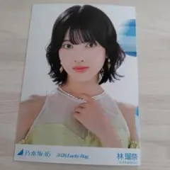乃木坂46 林瑠奈 生写真 lucky bagヨリ 福袋 - メルカリ