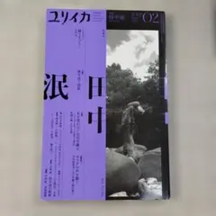 ユリイカ　田中泯 2022年2月1日発行