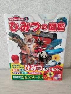 ひみつの図鑑 ☆ ニューワイド学研の図鑑i