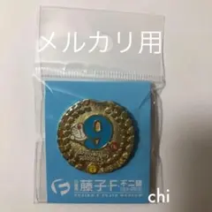 藤子・F・不二雄ミュージアム 限定　9周年記念ピンズ