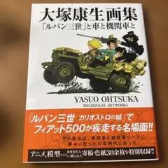 2026年最新】大塚康生画集の人気アイテム - メルカリ