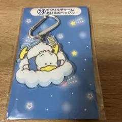 サンリオ 当たりくじ あひるのペックル アクリルチャーム