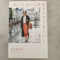 「気にしない」女はすべてうまくいく