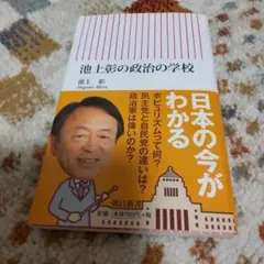 池上彰の政治の学校