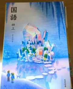 国語 教科書 小学4年生 光村図書
