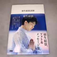 【美品】羽生結弦語録 フォト＆メッセージ集