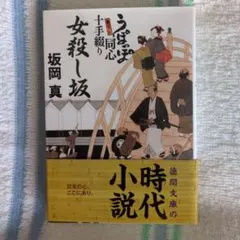 女殺し坂 : うぽっぽ同心十手綴り