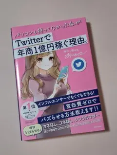 パソコンも持ってなかった私がTwitterで年商1億円稼ぐ理由。あいめこ