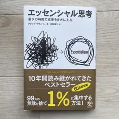 エッセンシャル思考 グレッグ・マキューン著