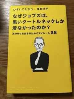 なぜジョブズは、黒いタートルネックしか着なかったのか。 真の幸せを生きるための…