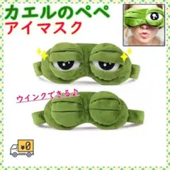 カエルのアイマスク BTS 蛙 かえる かわいい 目隠し 安眠 睡眠