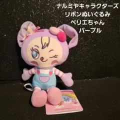 ナルミヤキャラクターズ　リボンぬいぐるみ　ベリエちゃん　パープル