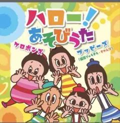 ケロポンズとプッピーズCD