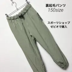 裏起毛パンツ　生地厚め　冬　ジョガー風　150 暖かい 新品　タグ有り　長ズボン