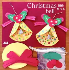 クリスマス　ベル　冬　保育園　幼稚園　高齢者施設　製作キット